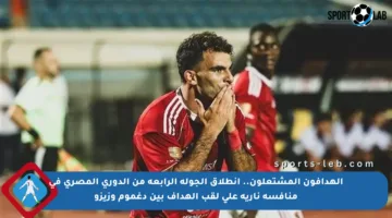 الهدافون المشتعلون.. انطلاق الجولة الرابعة من الدوري المصري في منافسة نارية على لقب الهداف بين دغموم وزيزو